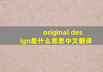 original design是什么意思中文翻译